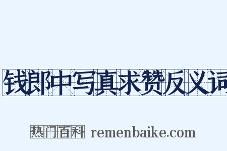 钱郎中写真求赞反义词是什么意思的图片